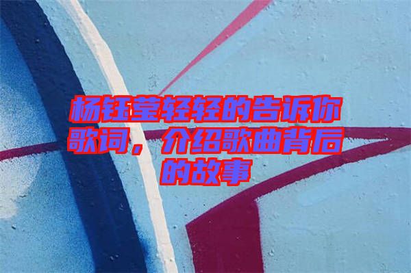 楊鈺瑩輕輕的告訴你歌詞，介紹歌曲背后的故事