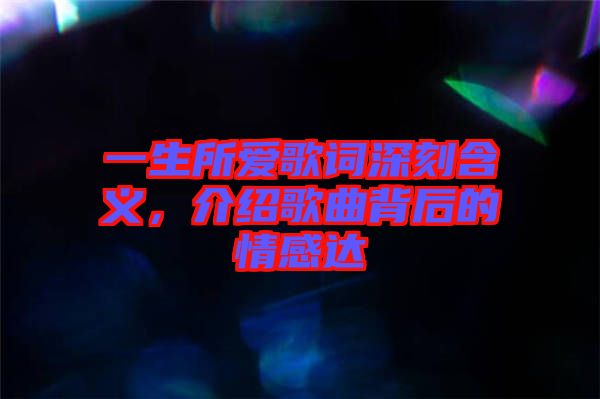 一生所愛(ài)歌詞深刻含義，介紹歌曲背后的情感達(dá)