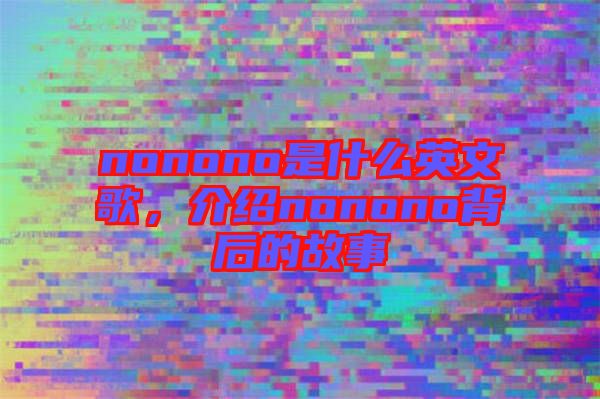 nonono是什么英文歌，介紹nonono背后的故事