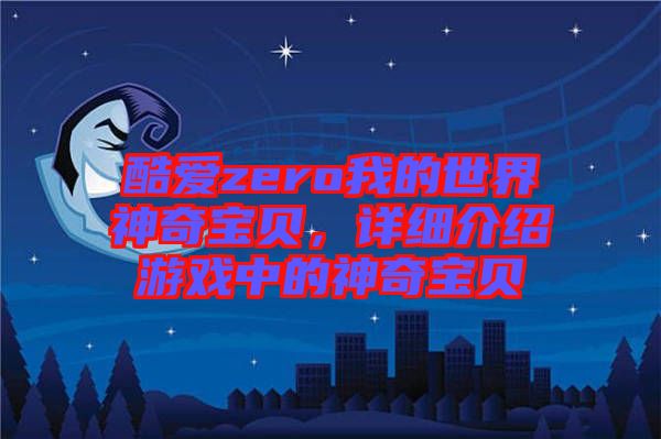 酷愛zero我的世界神奇寶貝，詳細(xì)介紹游戲中的神奇寶貝