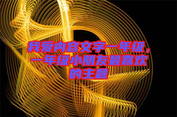 我愛內(nèi)容文字一年級(jí)，一年級(jí)小朋友最喜歡的主題