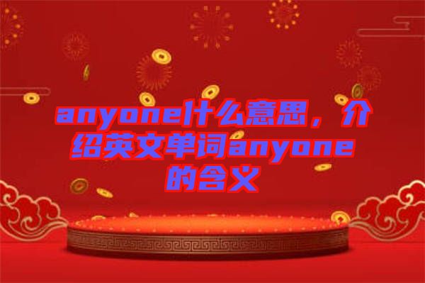 anyone什么意思，介紹英文單詞anyone的含義