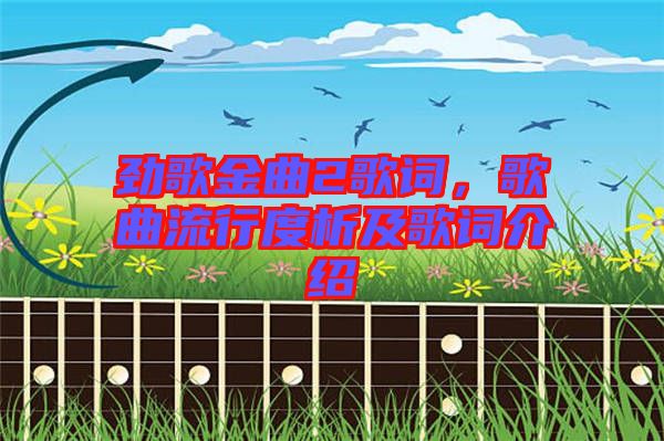 勁歌金曲2歌詞，歌曲流行度析及歌詞介紹