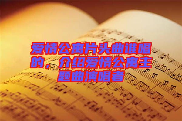 愛(ài)情公寓片頭曲誰(shuí)唱的，介紹愛(ài)情公寓主題曲演唱者