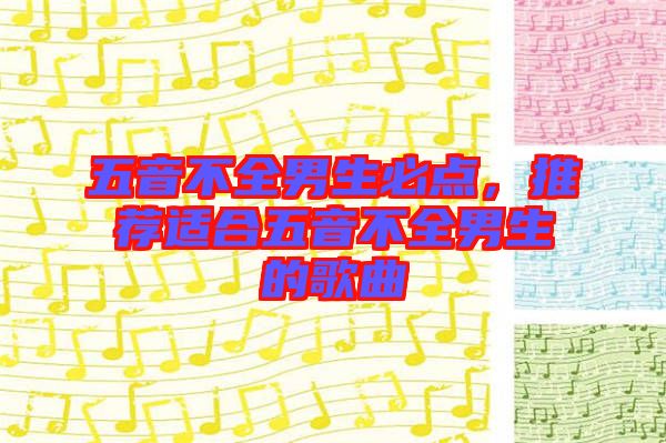 五音不全男生必點，推薦適合五音不全男生的歌曲