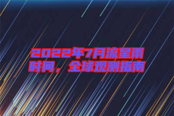 2022年7月流星雨時(shí)間，全球觀測(cè)指南