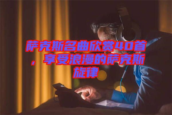 薩克斯名曲欣賞40首，享受浪漫的薩克斯旋律