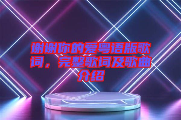 謝謝你的愛粵語版歌詞，完整歌詞及歌曲介紹