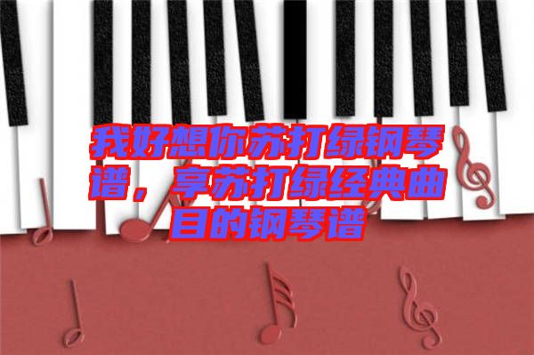 我好想你蘇打綠鋼琴譜，享蘇打綠經(jīng)典曲目的鋼琴譜