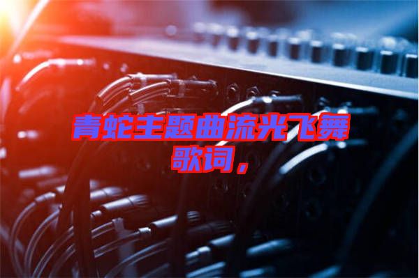 青蛇主題曲流光飛舞歌詞，