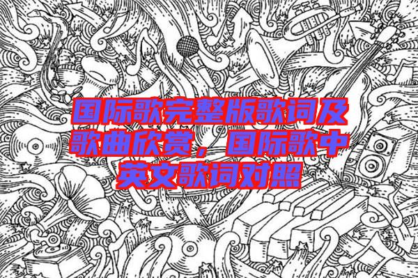 國(guó)際歌完整版歌詞及歌曲欣賞，國(guó)際歌中英文歌詞對(duì)照