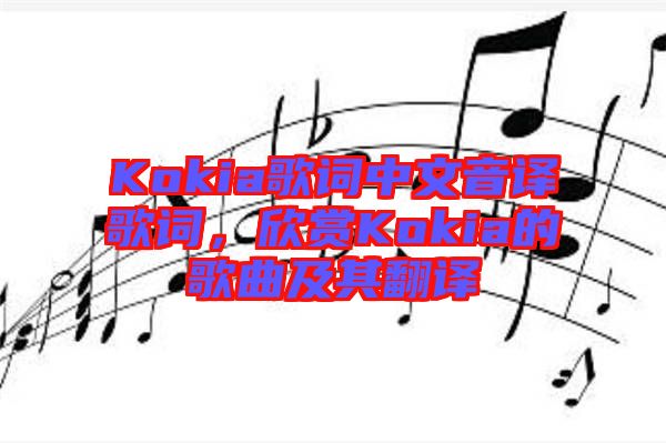 Kokia歌詞中文音譯歌詞，欣賞Kokia的歌曲及其翻譯