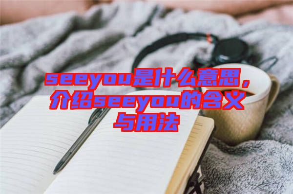 seeyou是什么意思，介紹seeyou的含義與用法