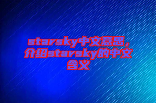 starsky中文意思，介紹starsky的中文含義