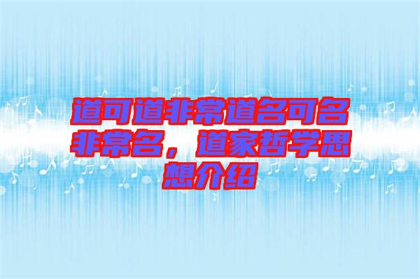 道可道非常道名可名非常名，道家哲學(xué)思想介紹