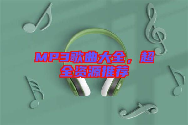 MP3歌曲大全，超全資源推薦