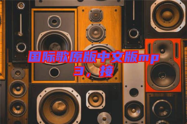 國際歌原版中文版mp3，接