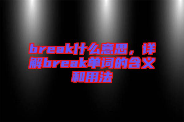 break什么意思，詳解break單詞的含義和用法