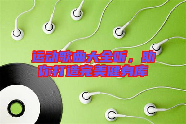 運動歌曲大全聽，助你打造完美健身庫