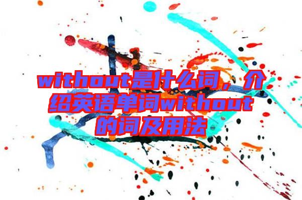 without是什么詞，介紹英語(yǔ)單詞without的詞及用法