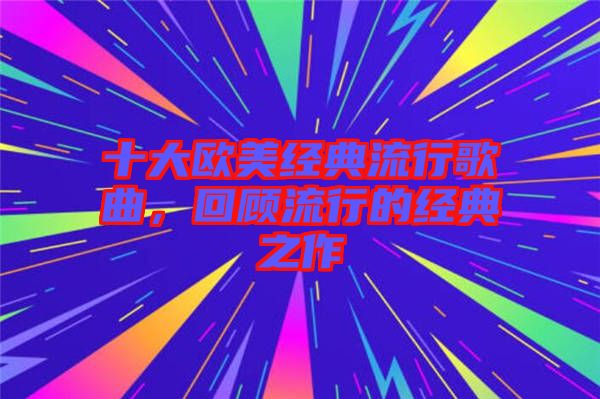 十大歐美經典流行歌曲，回顧流行的經典之作