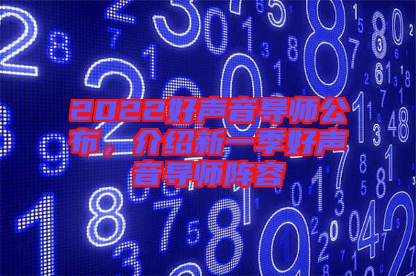 2022好聲音導(dǎo)師公布，介紹新一季好聲音導(dǎo)師陣容