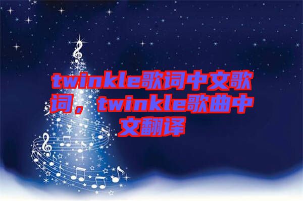 twinkle歌詞中文歌詞，twinkle歌曲中文翻譯