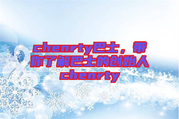 chenrty巴士，帶你了解巴士的創(chuàng)始人chenrty