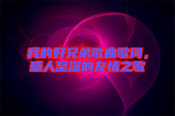 我的好兄弟歌曲歌詞，感人至深的友情之歌