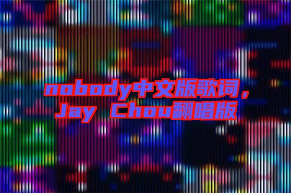 nobody中文版歌詞，Jay Chou翻唱版