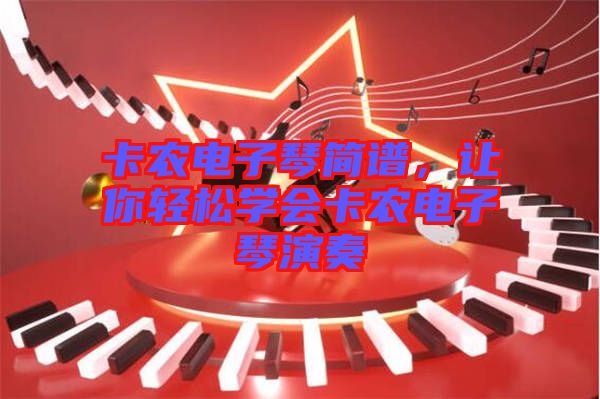 卡農(nóng)電子琴簡譜，讓你輕松學(xué)會卡農(nóng)電子琴演奏