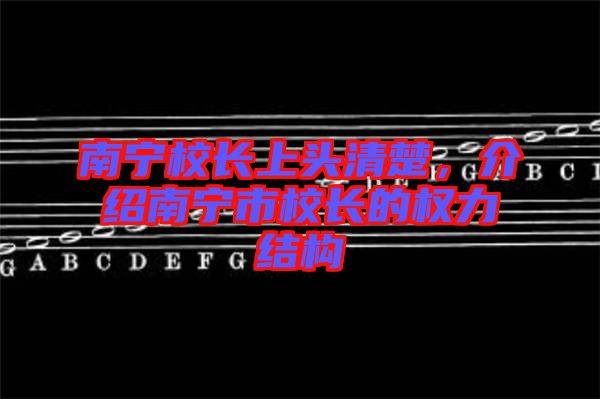 南寧校長上頭清楚，介紹南寧市校長的權力結構