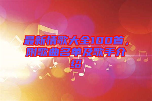 最新情歌大全100首，附歌曲名單及歌手介紹