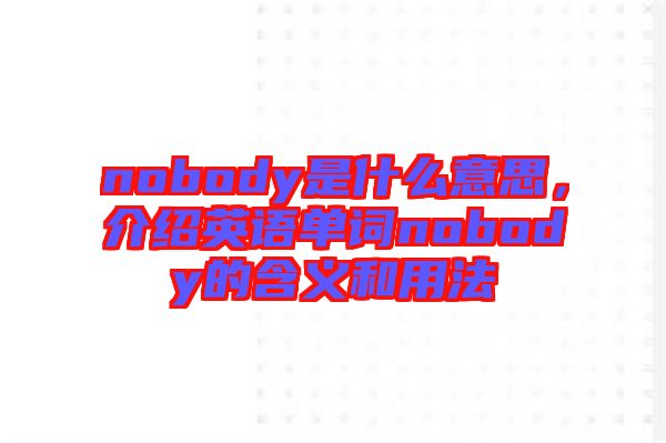 nobody是什么意思，介紹英語單詞nobody的含義和用法