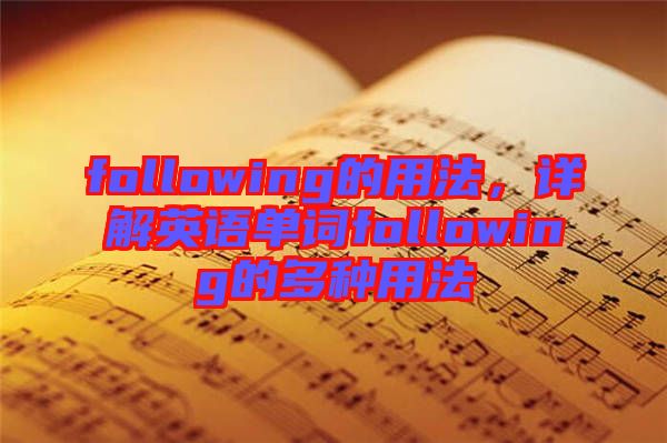 following的用法，詳解英語(yǔ)單詞following的多種用法