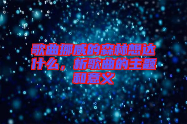 歌曲挪威的森林想達(dá)什么，析歌曲的主題和意義