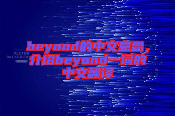 beyond的中文意思，介紹beyond一詞的中文翻譯