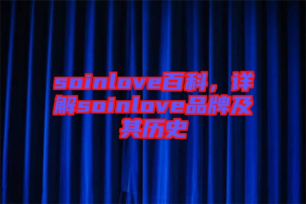 soinlove百科，詳解soinlove品牌及其歷史