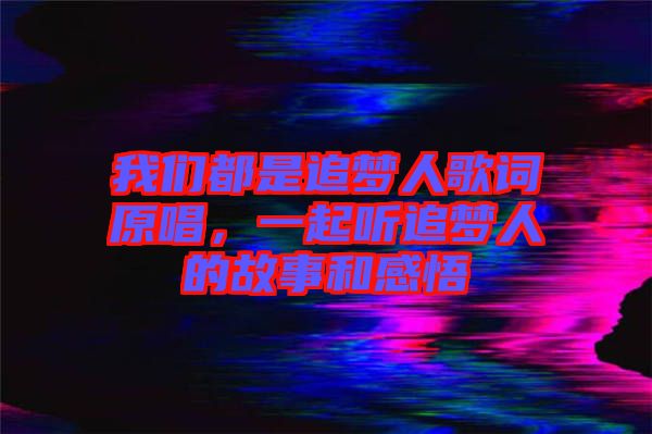 我們都是追夢人歌詞原唱，一起聽追夢人的故事和感悟