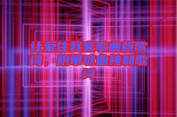 讓愛住我家歌曲版歌詞，附帶歌曲接和歌詞