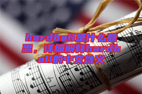 hardball是什么意思，詳細(xì)解釋hardball的中文含義