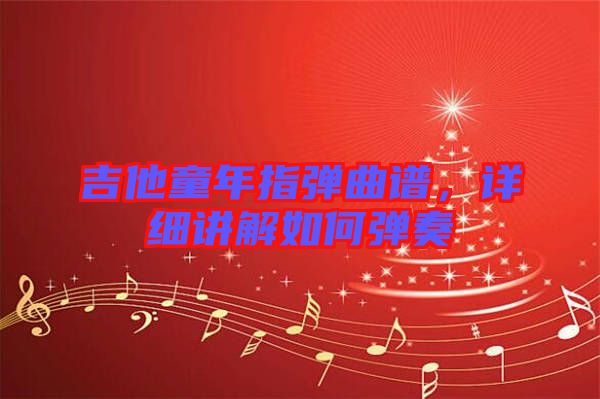 吉他童年指彈曲譜，詳細(xì)講解如何彈奏