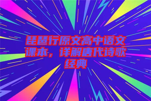 琵琶行原文高中語文課本，詳解唐代詩歌經(jīng)典