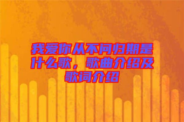 我愛你從不問歸期是什么歌，歌曲介紹及歌詞介紹