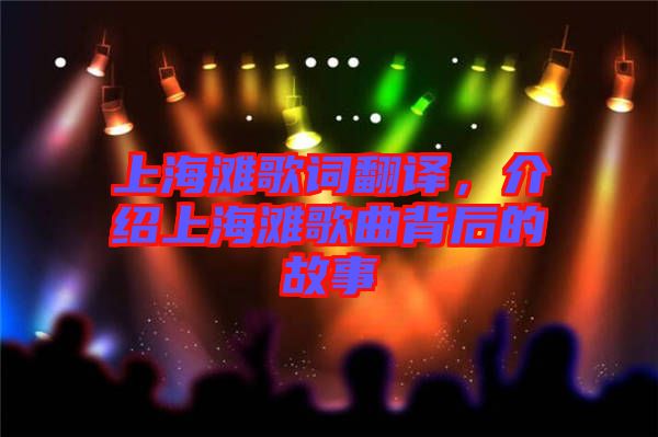 上海灘歌詞翻譯，介紹上海灘歌曲背后的故事