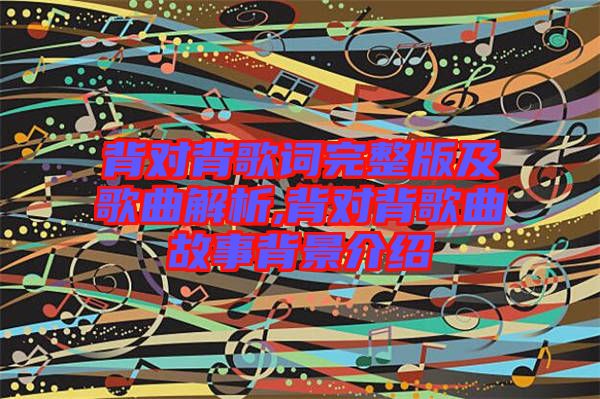 背對背歌詞完整版及歌曲解析,背對背歌曲故事背景介紹