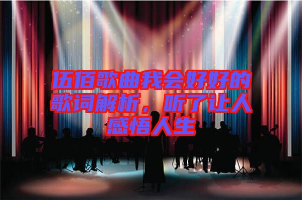 伍佰歌曲我會(huì)好好的歌詞解析，聽了讓人感悟人生