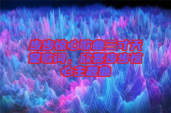 步步驚心歌曲三寸天堂歌詞，欣賞步步驚心主題曲