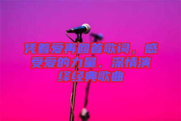 憑著愛再回首歌詞，感受愛的力量，深情演繹經(jīng)典歌曲