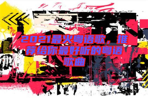 2021最火粵語歌，推薦給你最好聽的粵語歌曲